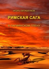 читать Римская сага. В парфянском плену