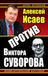 читать Против Виктора Суворова