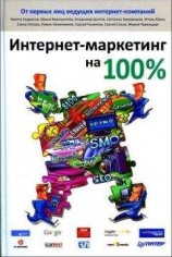 читать Интернет-маркетинг на 100%