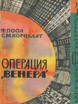 читать Операция Венера ( Торговцы космосом)