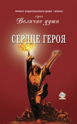 читать Сердце Героя (сборник)