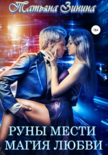 читать Руны мести. Магия любви