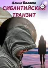 читать Сибантийский транзит