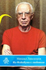 читать Из Фейсбука с любовью (Хроника протекших событий)