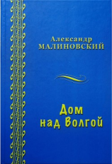 читать Дом над Волгой (сборник)