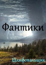 читать Фантики