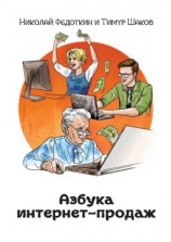 читать Азбука интернет-продаж. Как открыть интернет-магазин с минимальными вложениями