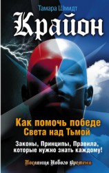 читать Крайон. Как помочь победе Света над Тьмой. Законы, Принципы, Правила, которые нужно знать каждому!
