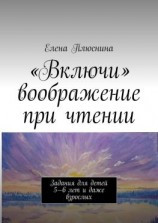 читать «Включи» воображение при чтении. Задания для детей 56 лет и даже взрослых