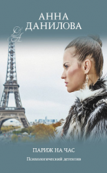 читать Париж на час