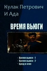 читать Время вьюги. Трилогия