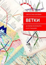 читать Ветки. История Петербурга в 69 станциях