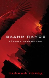 читать Тёмные церемонии