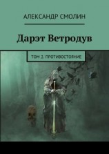 читать Дарэт Ветродув. Том 2. Противостояние