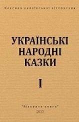 читать Українські народні казки