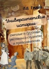 читать Университетские истории