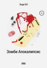 читать Зомби Апокалипсис ХХХ