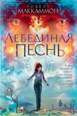 читать Лебединая песнь