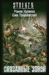 читать Связанные Зоной