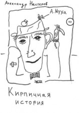 читать Кирпичная история