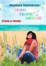 читать Люби. Твори. Мечтай. Поэтический фотоальбом