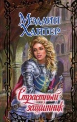 читать Страстный защитник