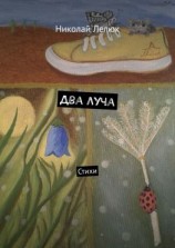 читать Два луча. Стихи