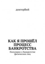 читать Как я прошёл процесс банкротства. Популярно о банкротстве физических лиц