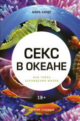 читать Секс в океане или Тайна зарождения жизни