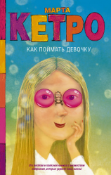 читать Как поймать девочку