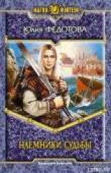 читать Наемники Судьбы