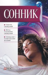 читать Сонник