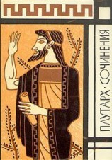 читать Плутарх: Сочинения