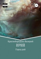читать Ирий