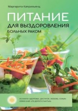 читать Питание для выздоровления больных раком