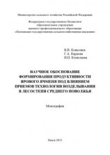 читать Научное обоснование формирования продуктивности ярового ячменя под влиянием приемов технологии возделывания в лесостепи Среднего Поволжья