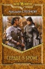 читать Сердце в броне