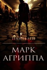 читать Марк Агриппа