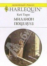 читать Миллион поцелуев