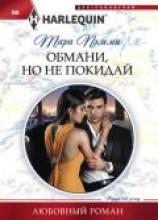 читать Обмани, но не покидай