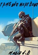 читать Трибуна Мертвеца