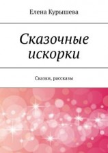 читать Сказочные искорки. Сказки, рассказы