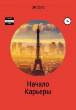 читать Начало Карьеры