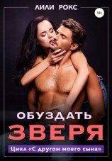 читать Обуздать зверя
