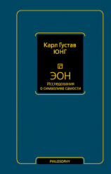 читать Эон. Исследования о символике самости