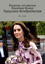 читать Герцогиня Кембриджская. Путь к успеху