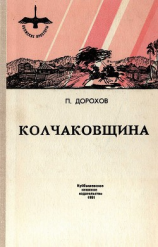 читать Колчаковщина (сборник)