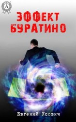 читать Эффект Буратино