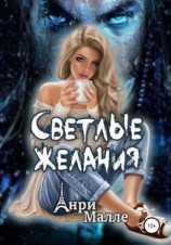 читать Светлые желания