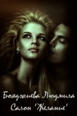 читать Салон Желание